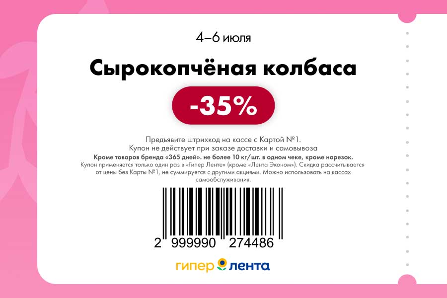 Колбаса сырокопчёная -35%! Купон на цельные изделия (не нарезку).  Скидка от базовой цены. Ограничение: 10 кг/чек, бренд "365 дней" исключён. Успейте до 6 июля!